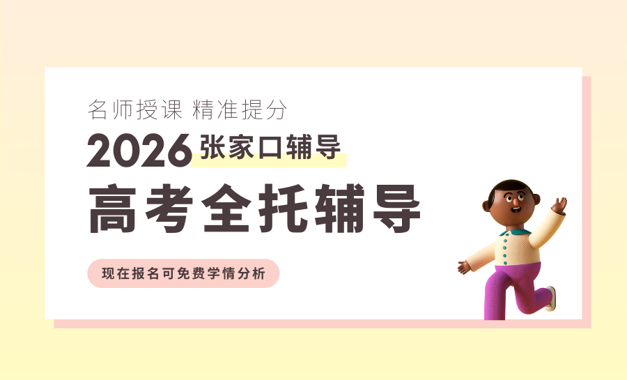张家口2026高考全托机构怎么选？2026河北高考全托辅导机构推荐！家长避坑不踩