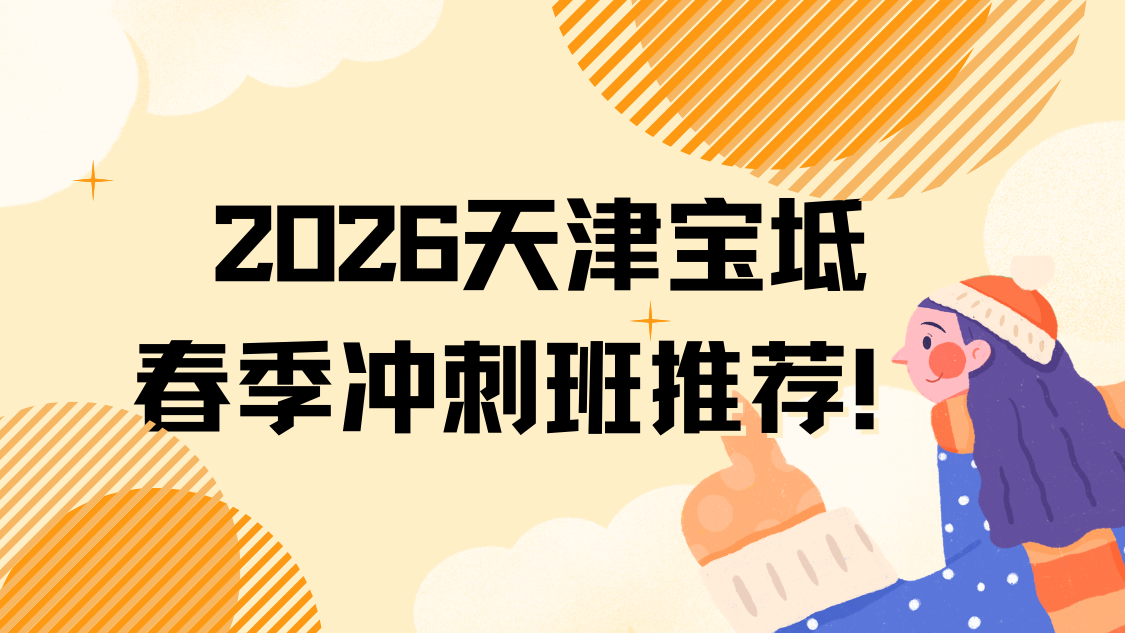 天津宝坻2026春季冲刺班推荐！锐满分闭环护航，抢占升学先机