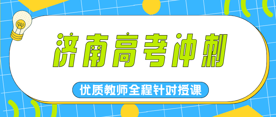 2026*济南高考冲刺班推荐!济南高考冲刺班就找锐满分!(1) 2026*济南高考冲刺班推荐!济南高考冲刺班就找锐满分!(1)