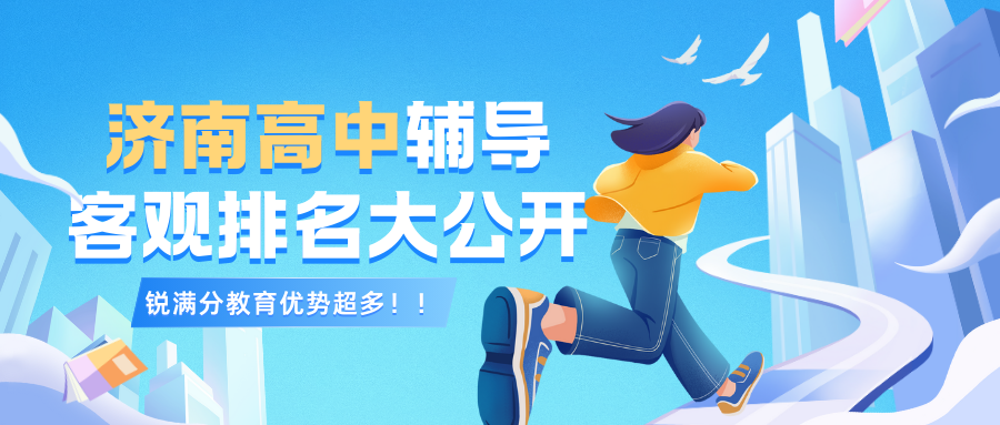 济南锐满分教育高三辅导课程好不好？(1)