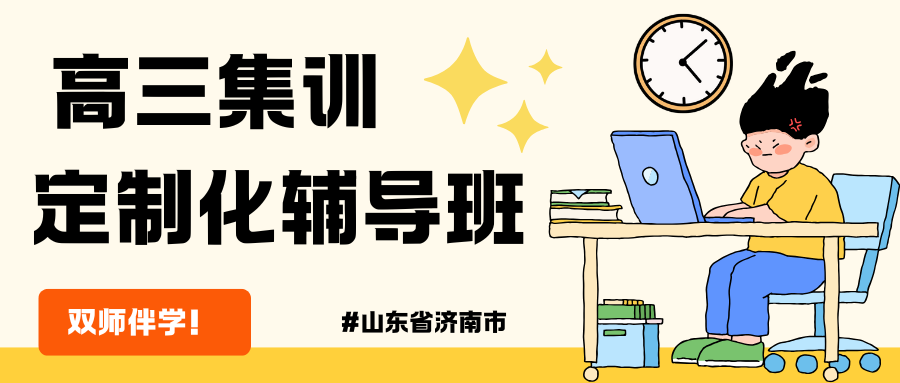 2026-济南高考冲刺班推荐,济南锐满分教育怎么样？(1)