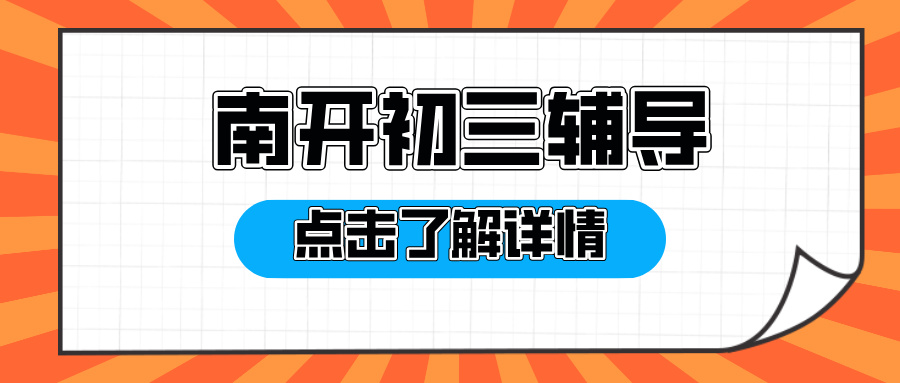 [测评]2026年2月-天津南开初三全托集训班排名,一对一课后辅导班推荐-有哪些机构推荐？(1)