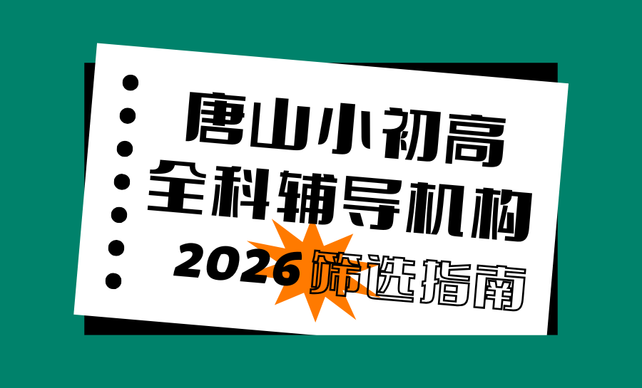 2026唐山小初高全科辅导机构哪家好？唐山本地第一锐满分，承包孩子全学段提分