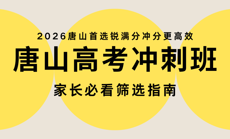唐山2026高考春季冲刺班怎么选？家长必看避坑指南，首选锐满分冲分更高效