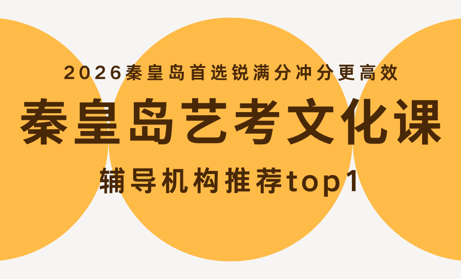 秦皇岛高三艺考文化课集训哪家好？2026艺考新政下，锐满分护航上岸