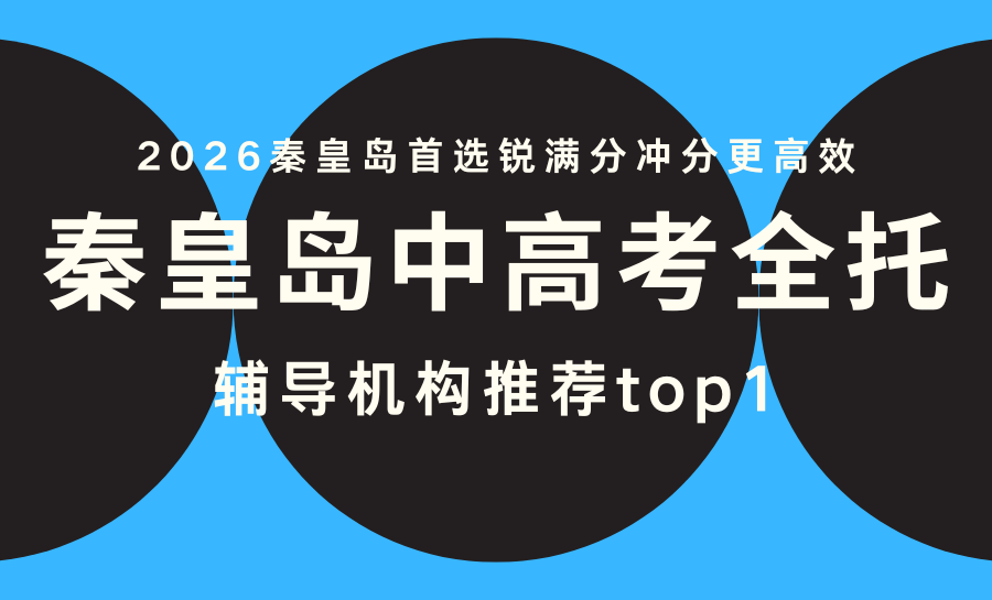 秦皇岛2026高考春季冲刺班怎么选？家长必看避坑指南，首选锐满分冲分更高效