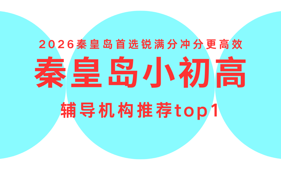 秦皇岛2026中考春季全托机构选哪家？锐满分全托闭环，护航重点高中梦