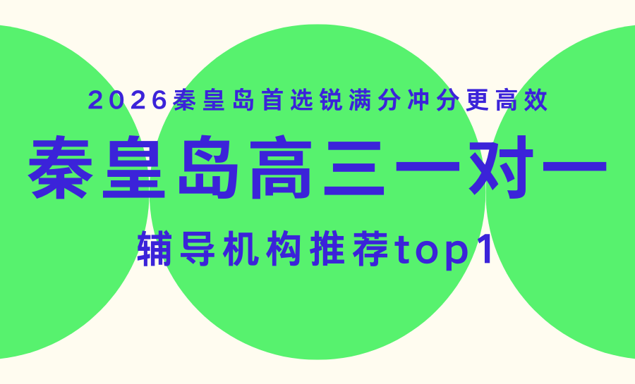 2026秦皇岛高三一对一辅导哪家好？2026高考冲刺首选锐满分精准提分更靠谱