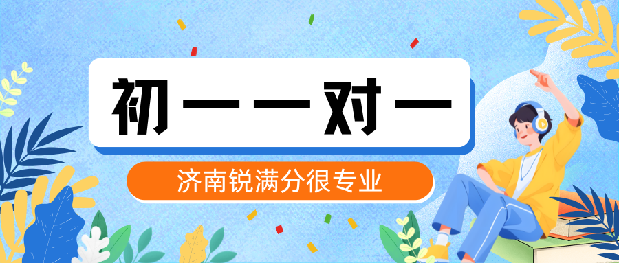 2026济南课外辅导班怎么选,济南锐满分初一一对一辅导很优秀(1)