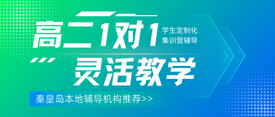 秦皇岛本地辅导机构排名,秦皇岛高二一对一辅导机构哪家好？(1)