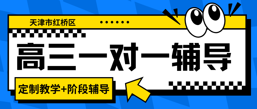 红桥高三辅导机构推荐,2026年红桥高三辅导班推荐！(1)