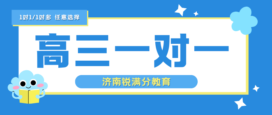 济南高三一对一辅导班,济南锐满分教育就很好!(1) 济南高三一对一辅导班,济南锐满分教育就很好!(1)