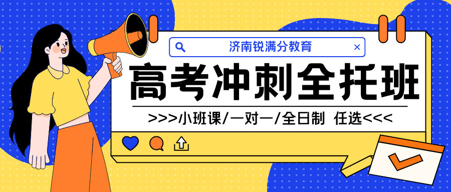 2026年济南高考冲刺班测评,济南高三一对一辅哪家好？(1)