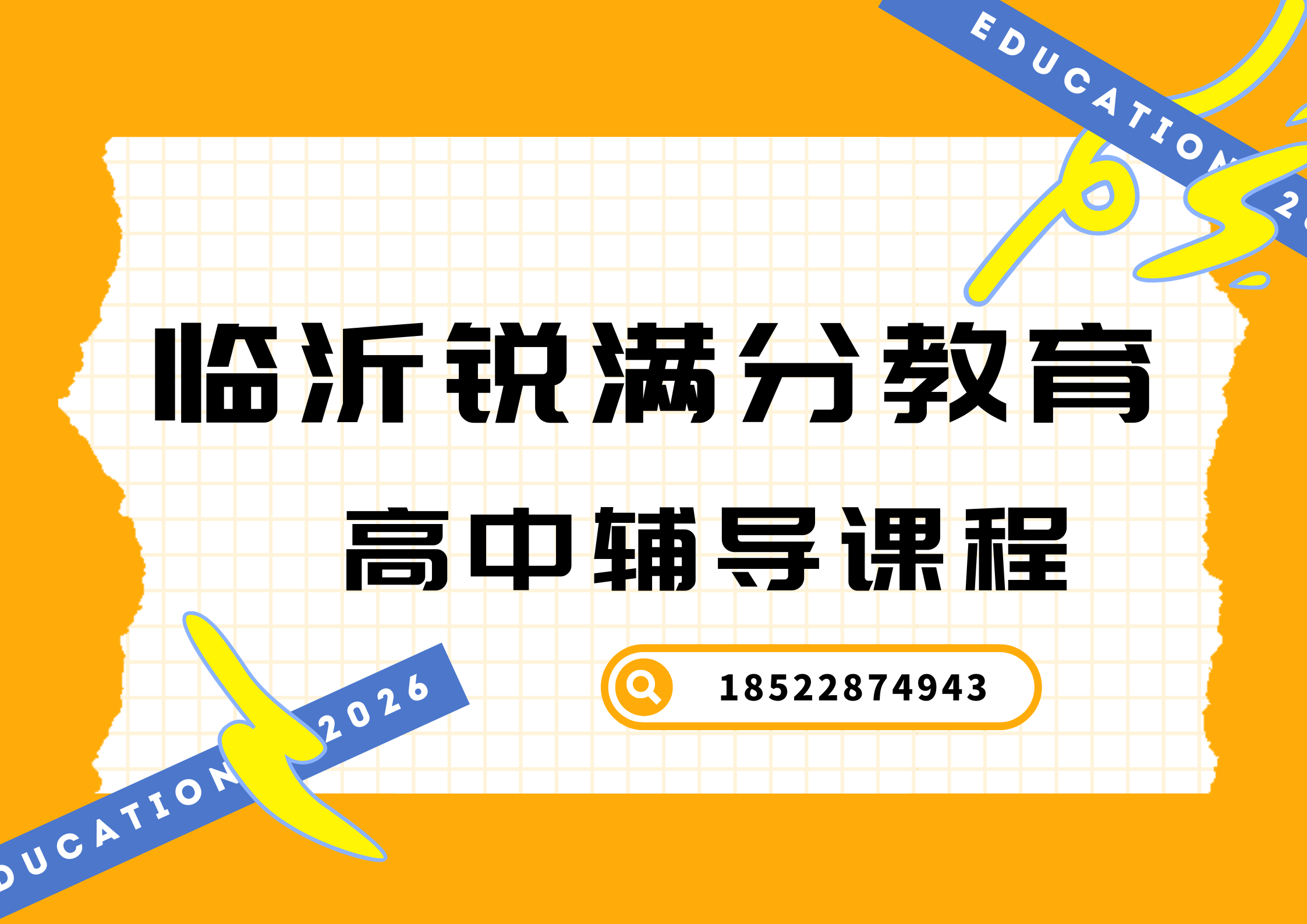 山东临沂高中培训机构推荐，临沂高一/高二/高三补习机构怎么联系(1)