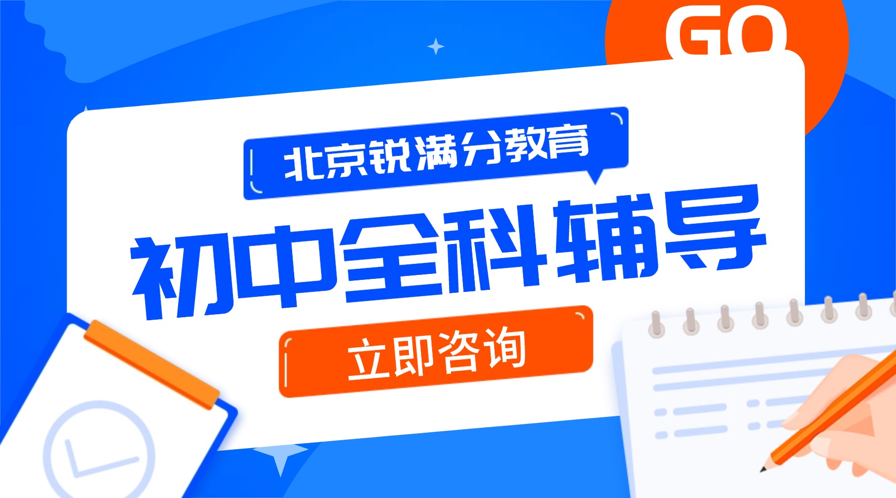 北京朝阳区初中/初一初二初三课后辅导机构哪家好？开学春季班/周末班全科辅导