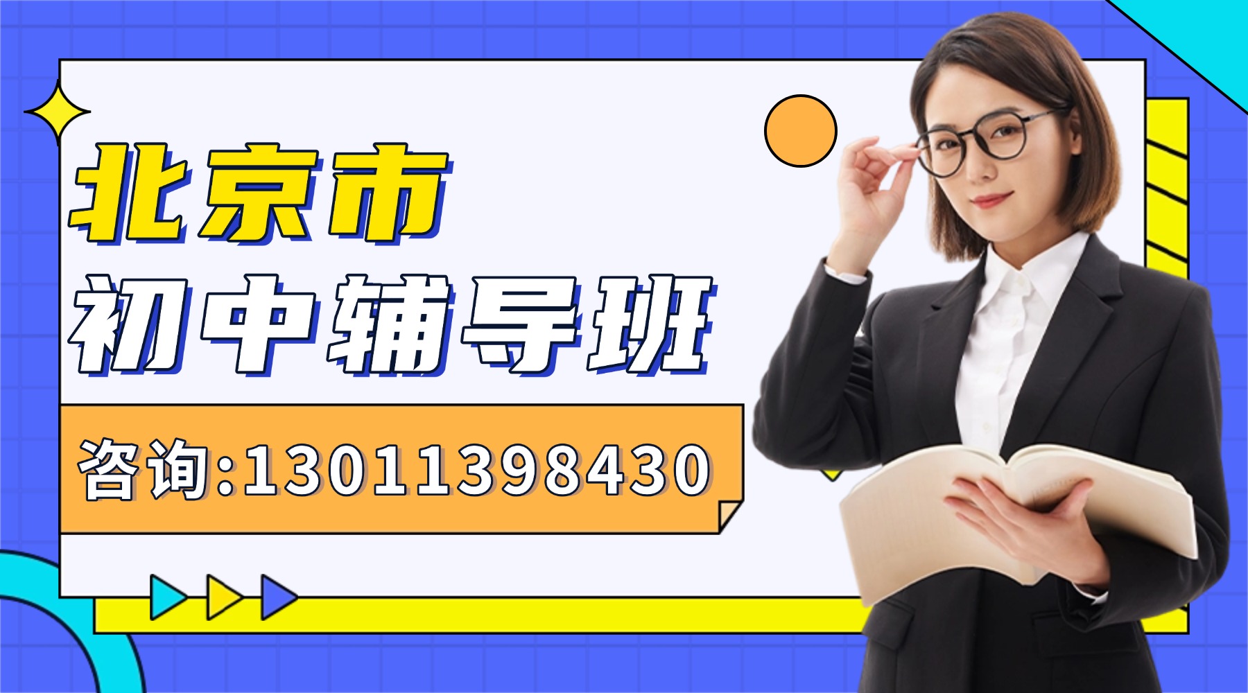 北京海淀区初中/初一初二初三课后补习机构哪家好？周末班/冲刺班推荐(1)