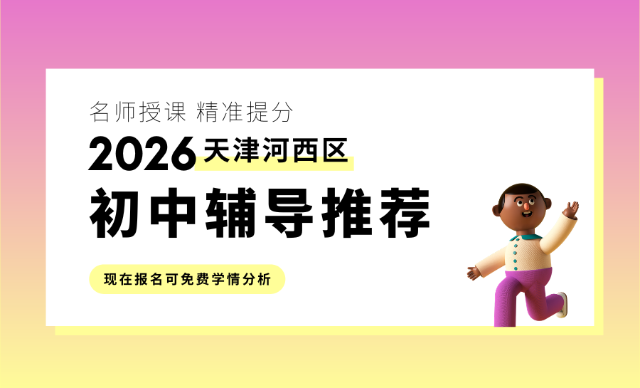 2026天津河西区初三全托怎么选？首推河西区排名第一锐满分