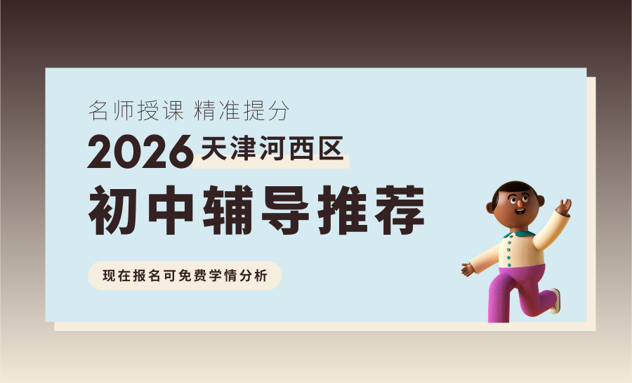 天津河西区2026初中英语一对一辅导哪家好？