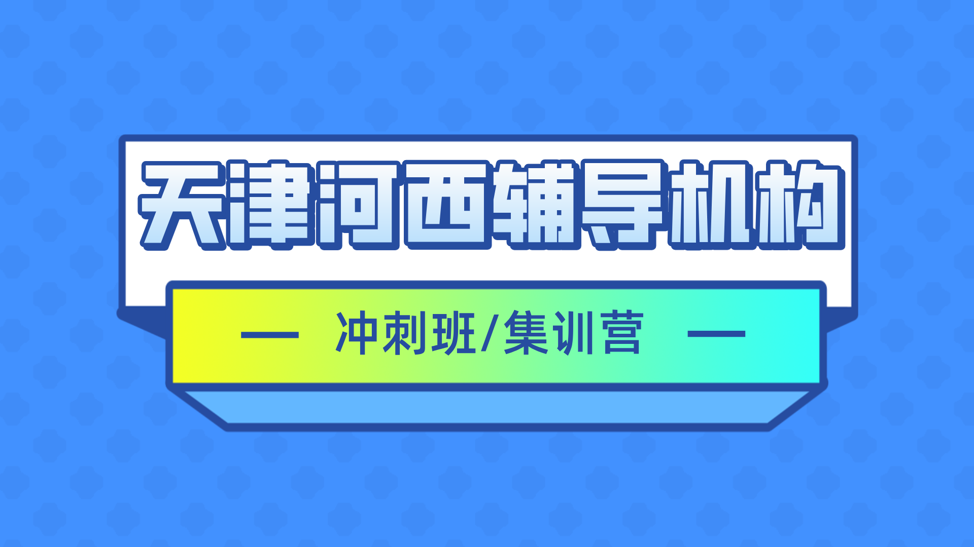 [测评]2026年2月-天津河西初三高三全托推荐,天津河西补习班哪家最新排名出炉(1)