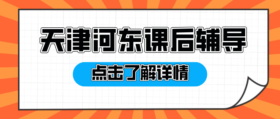 [测评]2026年2月-天津河东初三高三全托集训班推荐-优质辅导班有哪些(1)