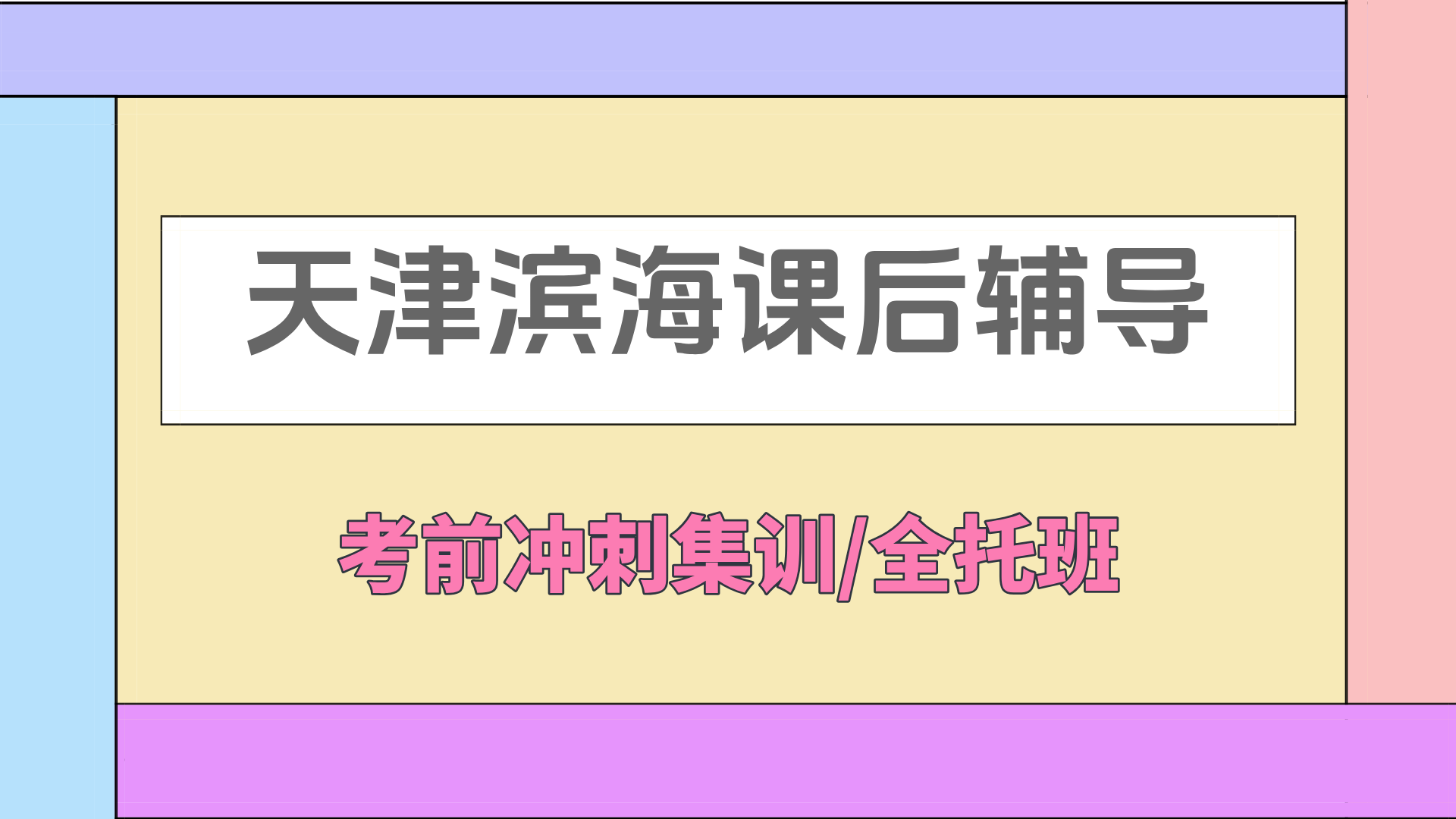 [测评]2026年2月-天津滨海初三高三全托集训班补习机构推荐-家长必看(1)