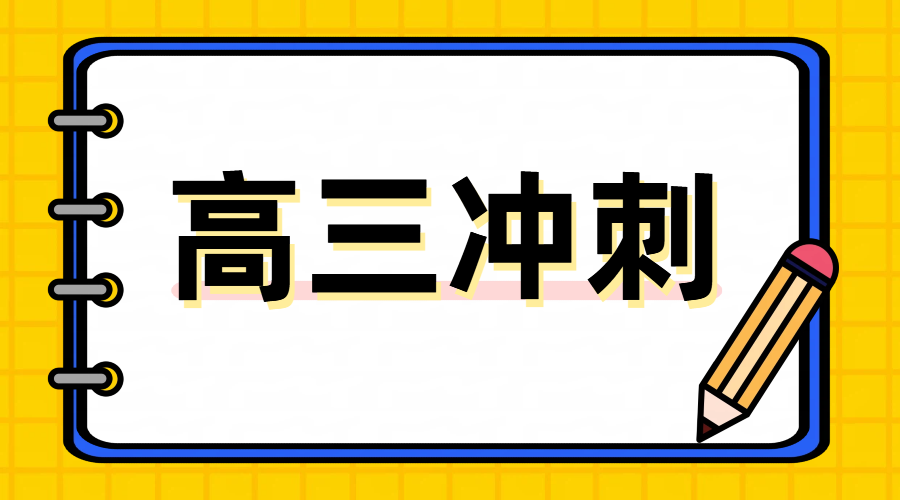 京津冀鲁全覆盖——高三全托冲刺班：高考集训的终极利器，最后半年助你逆袭名校！