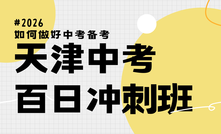 2026天津河西区初中全托辅导哪家好？锐满分全托+集训，适配冲刺需求