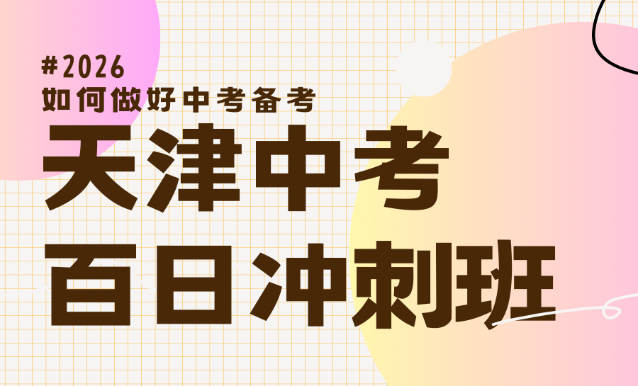 2026天津南开区初三考前冲刺班哪家好？南开区家长圈靠谱推荐锐满分，护航学子决胜