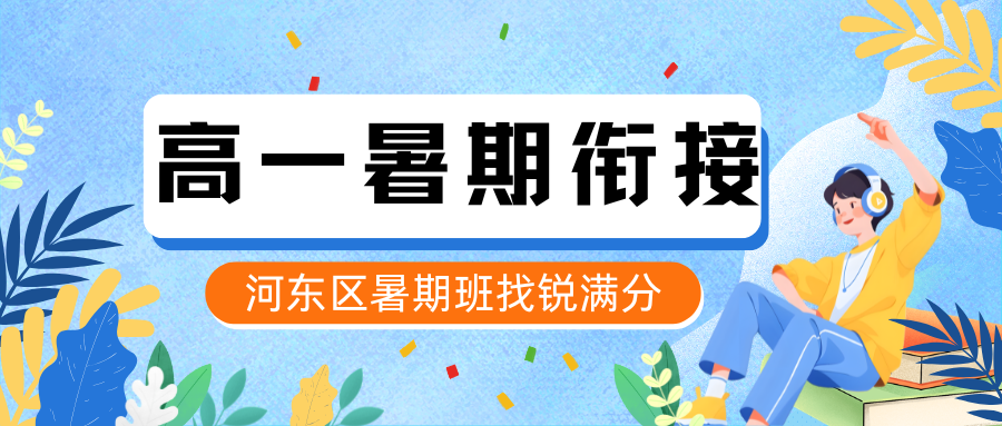 2026年河东区高一暑期衔接辅导班怎么选,来河东区锐满分教育不后悔(1) 2026年河东区高一暑期衔接辅导班怎么选,来河东区锐满分教育不后悔(1)