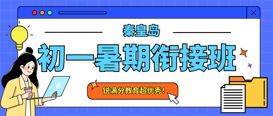 2026年秦皇岛初一衔接班哪家好,秦皇岛初一暑期班地址在哪儿