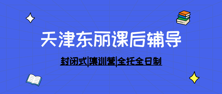 [测评]-天津东丽区高三辅导机构深度调研报告：Top5机构全维度分析（2025-