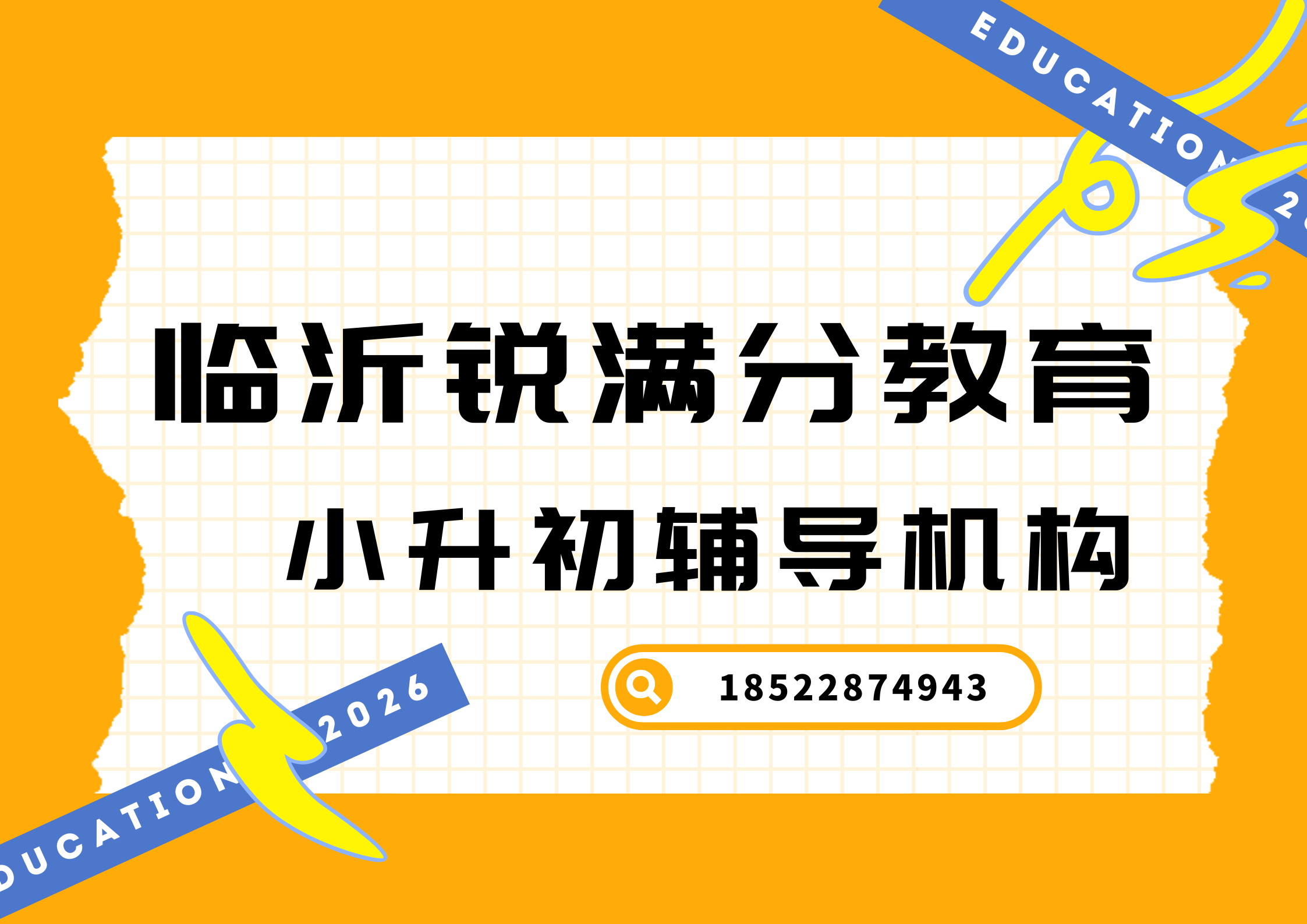 山东临沂小升初辅导推荐机构，临沂新初一预科衔接班怎么联系(1)