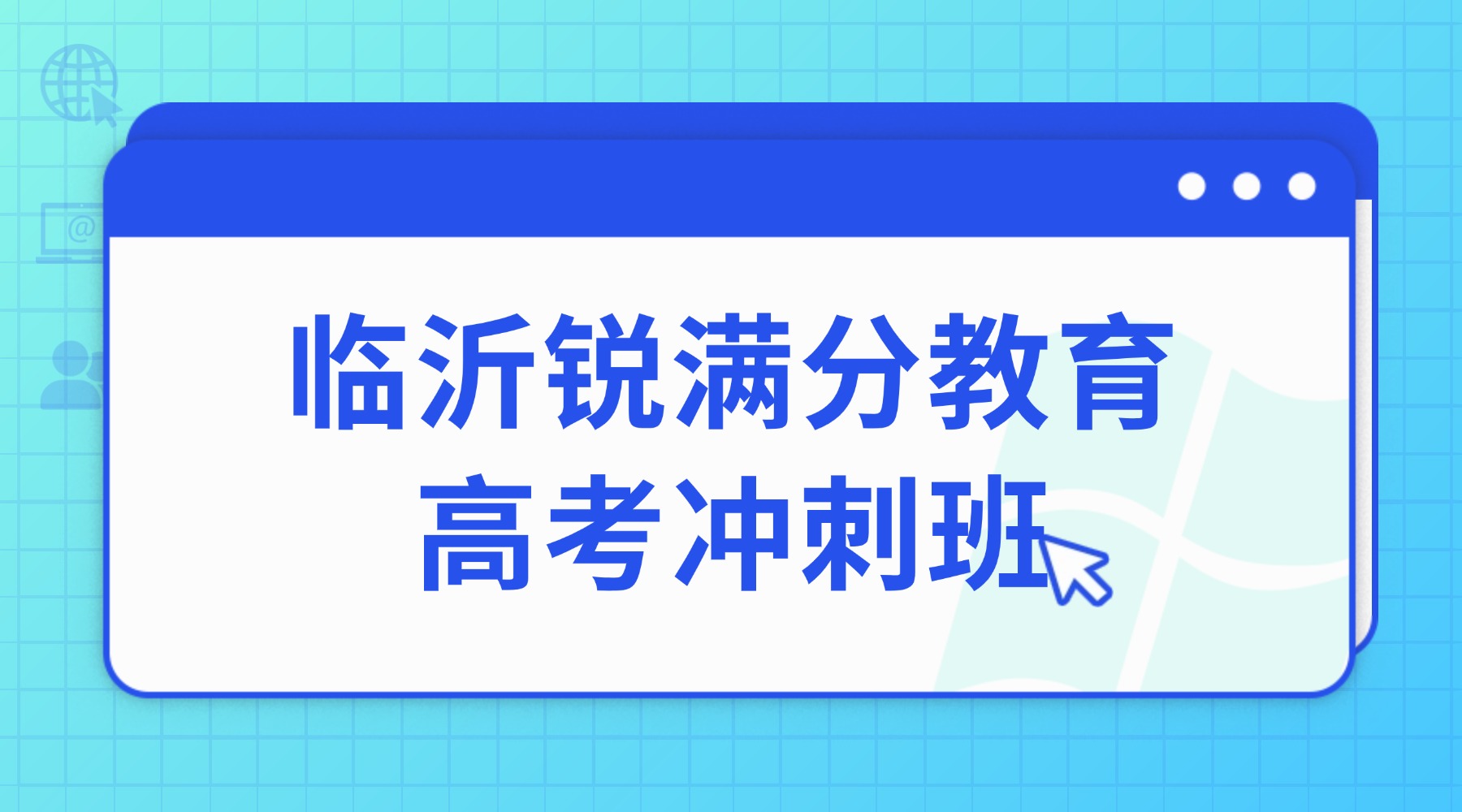 2026年山东临沂河东区高三全科辅导冲刺_排名前五优质机构推荐！