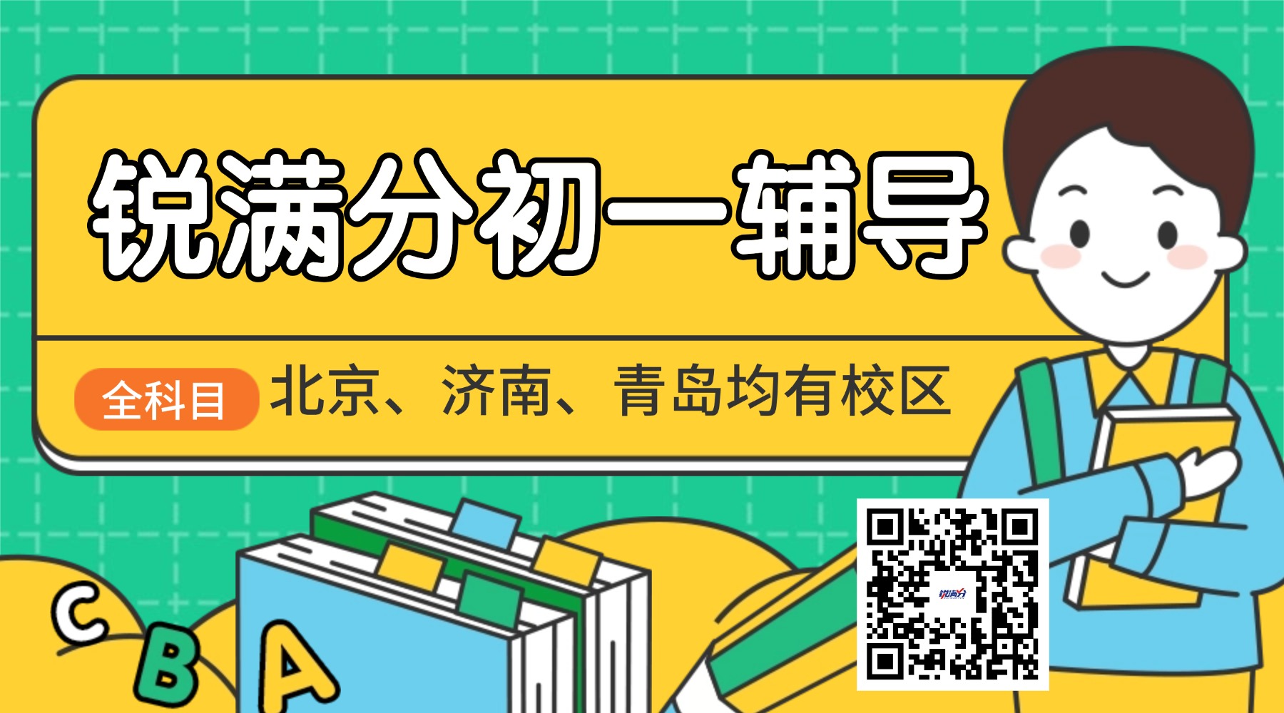 济南高新区锐满分教育|初一_七年级开学春季班招生报名进行中_一对一/4-6人小班课(1) 济南高新区锐满分教育|初一_七年级开学春季班招生报名进行中_一对一/4-6人小班课(1)