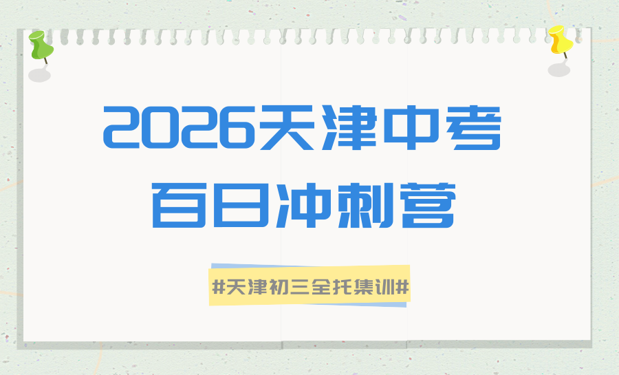 2026天津本地初三补课机构推荐哪家？锐满分考前冲刺班，精准护航中考上岸