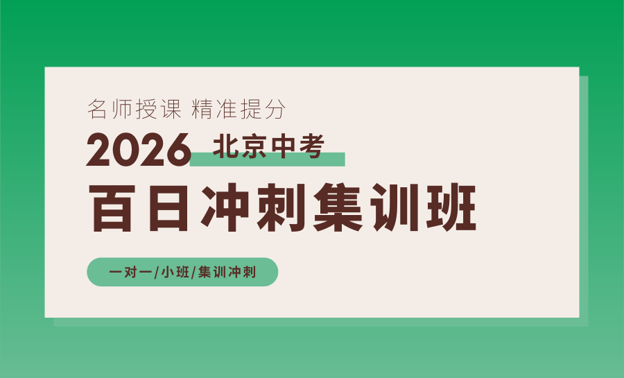 北京2026中考倒计时100天冲刺！北京海淀锐满分一对一辅导，量身定制提分路径