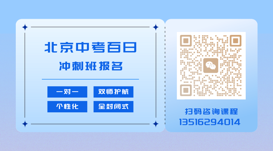 北京西城2026中考倒计时怎么备考?西城锐满分百日冲刺班,沉浸式护航冲重点(4) 北京西城2026中考倒计时怎么备考?西城锐满分百日冲刺班,沉浸式护航冲重点(4)