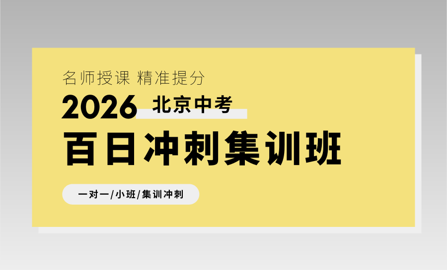 考前冲刺不盲目，北京锐满分中高考全托班，沉浸式提分更高效