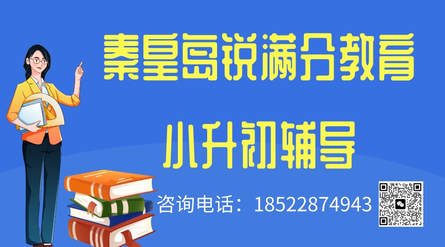 秦皇岛小升初补习机构推荐，秦皇岛新初一暑假预科班课程安排(1)