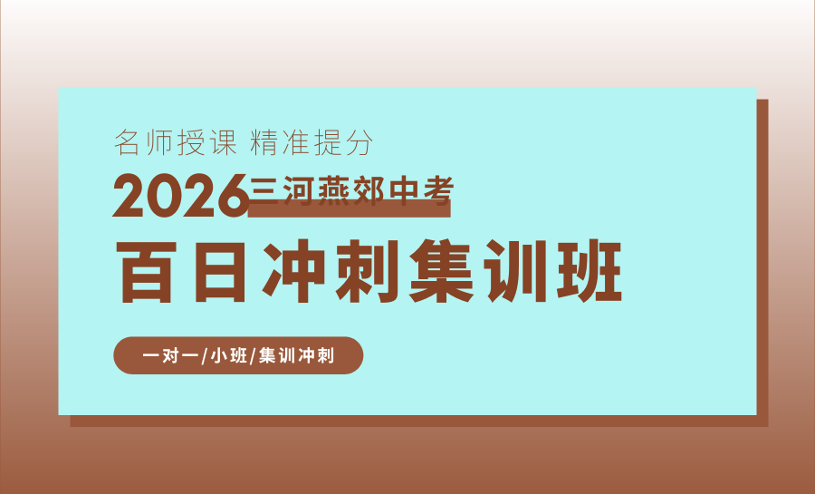 2026廊坊三河初三全托冲刺机构推荐，锐满分教育，个性化提分更精准