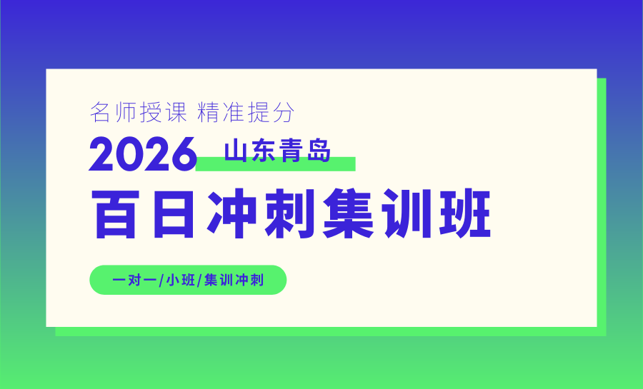青岛初三百日倒计时冲刺营怎么选？锐满分全封闭食宿一体，精准提分不踩坑