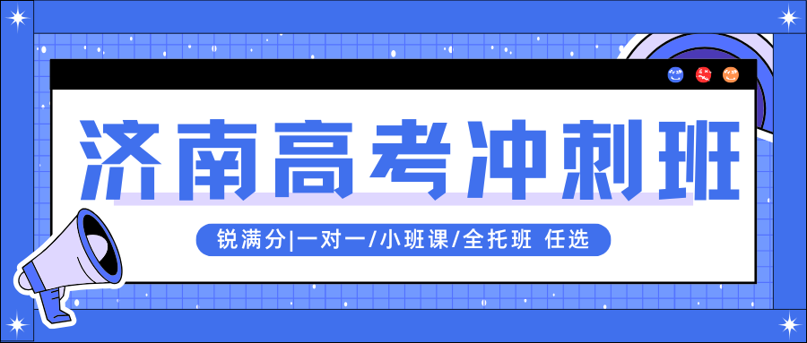 2026年济南高考冲刺班哪家好?济南锐满分教育联系方式在文中(1) 2026年济南高考冲刺班哪家好?济南锐满分教育联系方式在文中(1)
