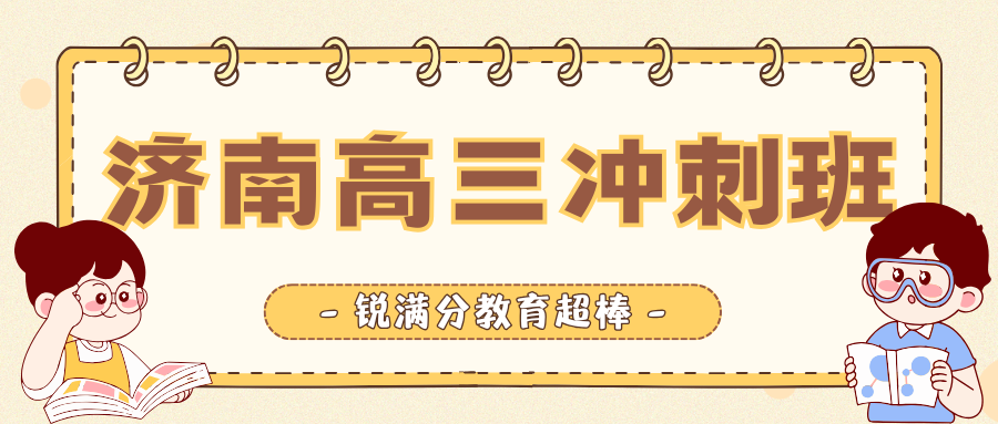 济南高三冲刺班联系方式是多少?济南课外辅导班就找锐满分(1) 济南高三冲刺班联系方式是多少?济南课外辅导班就找锐满分(1)