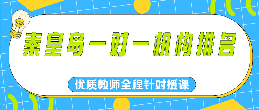 秦皇岛高一暑期衔接辅导哪家好？赶紧查看秦皇岛一对一机构排名(1)