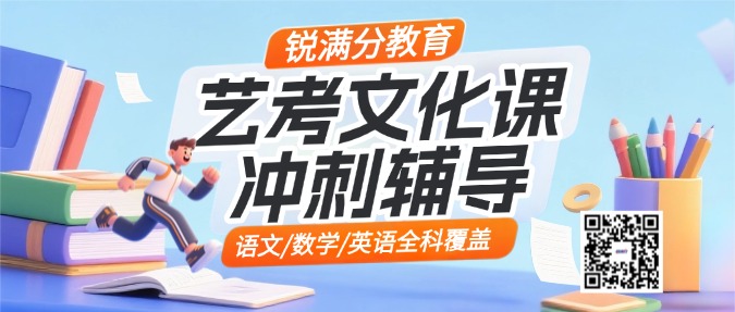 济南市中区高三艺考文化课_考前冲刺推荐!锐满分教育首选不踩雷!(1) 济南市中区高三艺考文化课_考前冲刺推荐!锐满分教育首选不踩雷!(1)
