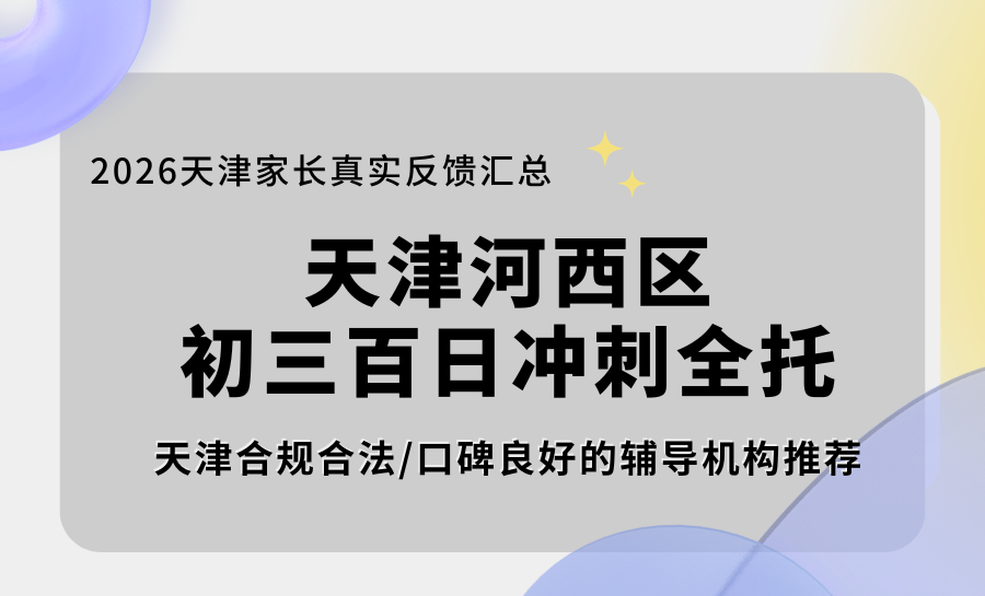 天津河西区2026中考百日冲刺全托选哪家？锐满分食宿一体，闭环护航冲重点
