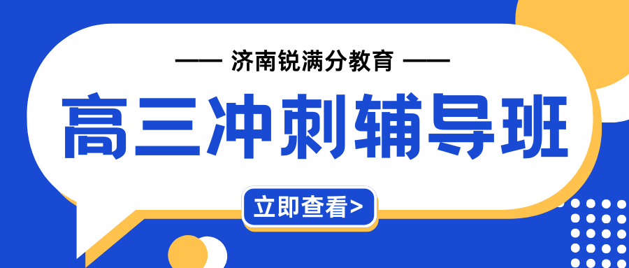 2026济南高考冲刺班推荐,济南高考冲刺班哪家强？(1)