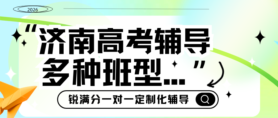 济南历下高中课外补习机构推荐,2026济南高考冲刺班推荐哪家?(1) 济南历下高中课外补习机构推荐,2026济南高考一对一辅导课程哪家?(1)