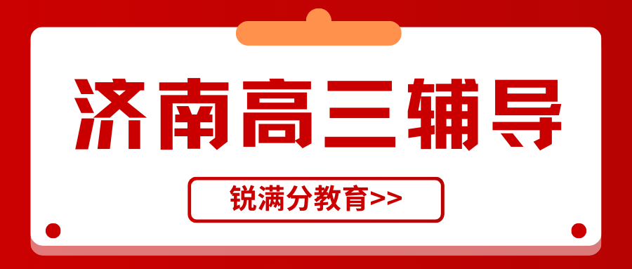 济南课外辅导班哪家靠谱,济南高三一对一培训班收费多少(1)