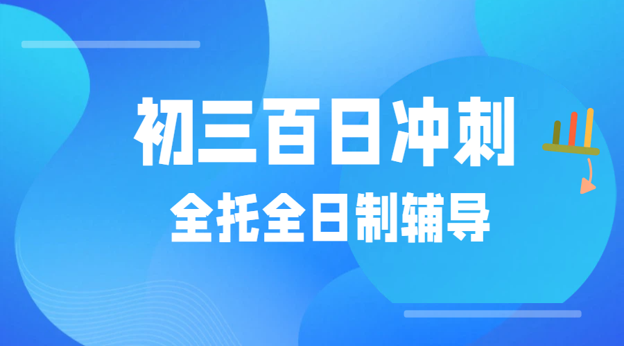 天津各区初三百日冲刺班：中考全托全日制辅导机构推荐，锐满分教育！
